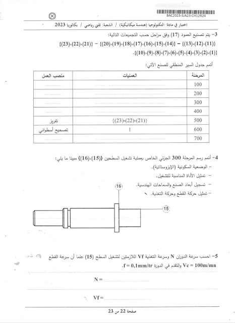 موضوع الهندسة الميكانيكية بكالوريا 2023 شعبة تقني رياضي