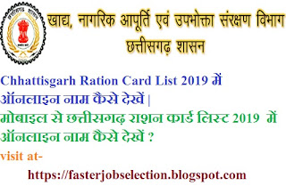 Chhattisgarh Ration Card List 2019 में ऑनलाइन नाम कैसे देखें ? CG Rashan Card List APL BPL