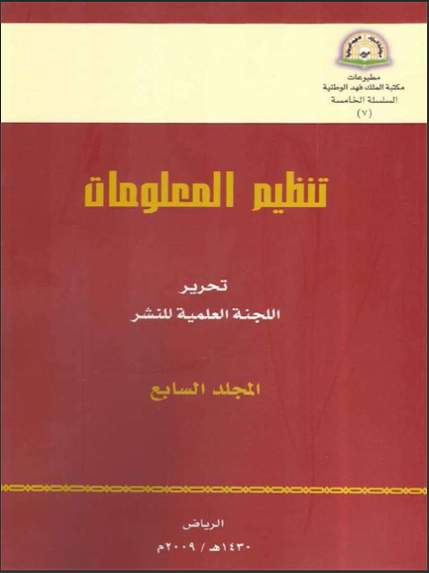 كتاب تنظيم المعلومات المجلد السابع تأليف اللجنة العلمية للنشر