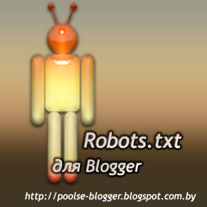 Настройка Robots для Blogger