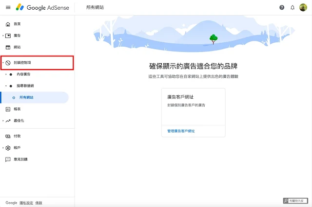 【網站經營】部落客別再癡癡等業配，趕緊用 Google AdSense 創造被動收入 - 如果有不適合的廣告聯播網，也可以主動排除