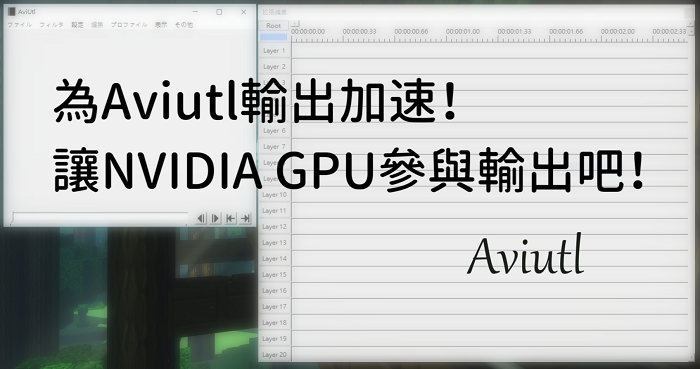 讓aviutl 以nvidia Gpu 進行影片輸出