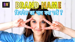 Selection of Brand Name | Branḍ ka naam kya rakhe | Business Mantra , Business Tips, Business Mantra, Best business ideas, marketing, How to Become Rich,