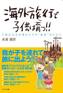 海外旅行で子供は育つ!! (子供の人生を豊かにする“旅育"のススメ)