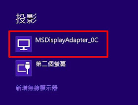 microsoft-wireless-display-adapter-3-Windows 筆電使用投影(追劇)心得﹍微軟無線顯示轉接器