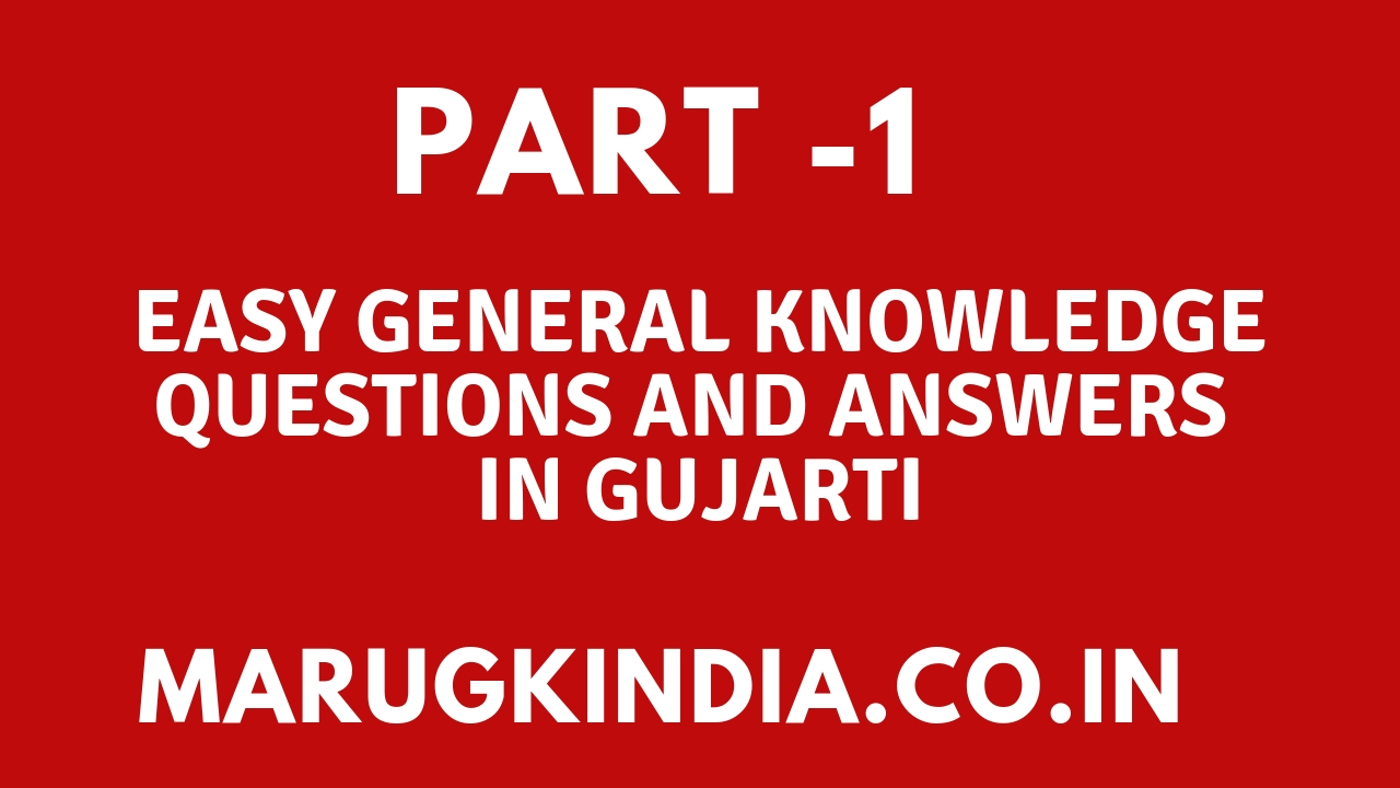 Easy General Knowledge Questions And Answers In Gujarati 2018