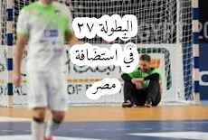 كأس العالم لكرة اليد باستضافة مصر handball 2021