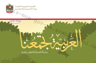 كتاب دليل المعلم لغير الناطقين في اللغة العربية للصف الثاني الفصل الاول 2023-2024