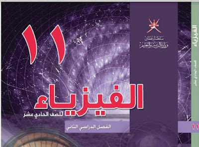 تحميل كتاب الفيزياء الصف الحادي عشر سلطنة عمان 2022 الفصل الثاني