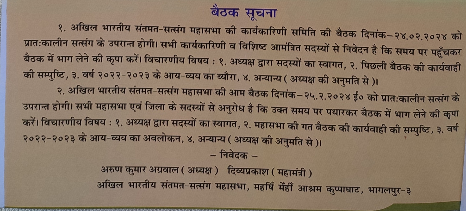 अखिल भारतीय संतमत सत्संग महाधिवेशन 24, 25 एवं 26 फरवरी 2024 ई. को वृंदावन उत्तर प्रदेश में होगा