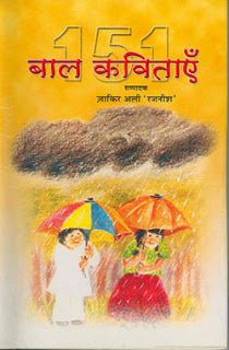 151 बाल कविताएं — हिंदी की प्रतिनिधि बाल कविताएं