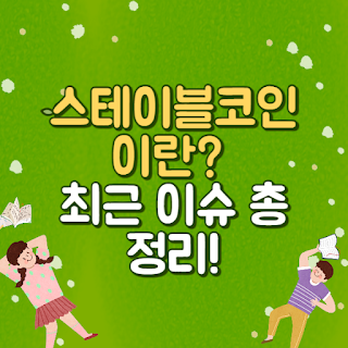 스테이블코인 뜻과 최근 이슈 총정리!