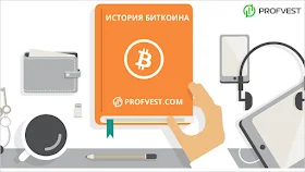 История биткоина: развитие и первый Bitcoin