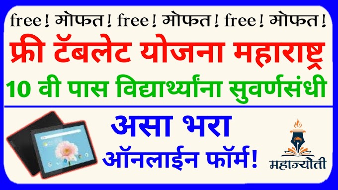 Free tablet scheme maharashtra 2023 फ्री टॅबलेट योजना महाराष्ट्र 2023 | How to apply for free tablet असे करा ऑनलाईन अर्ज | Mahajyoti Free Tablet Yojana Registration