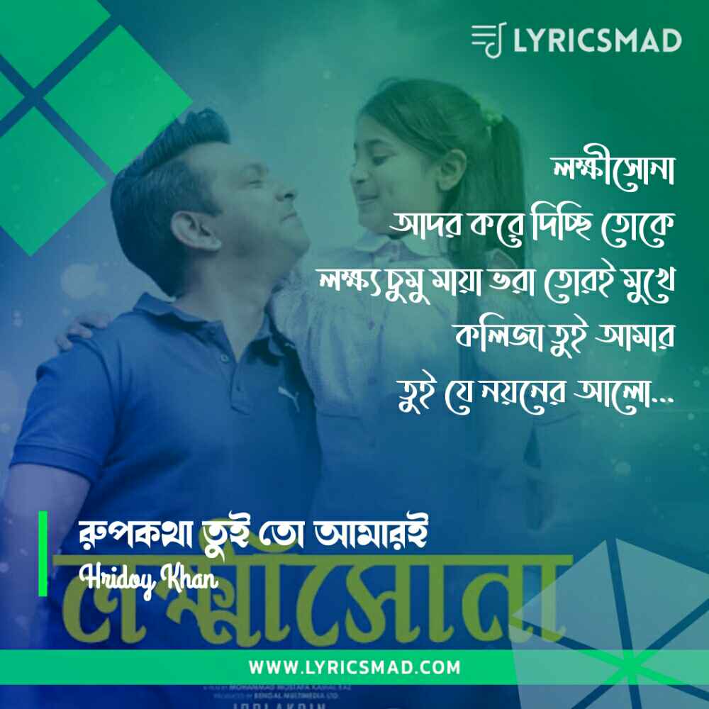 Lokkhishona Lyrics, Rupkotha Tui To Amari Lyrics, লক্ষীসোনা লিরিক্স, রুপকথা তুই তো আমারি লিরিক্স