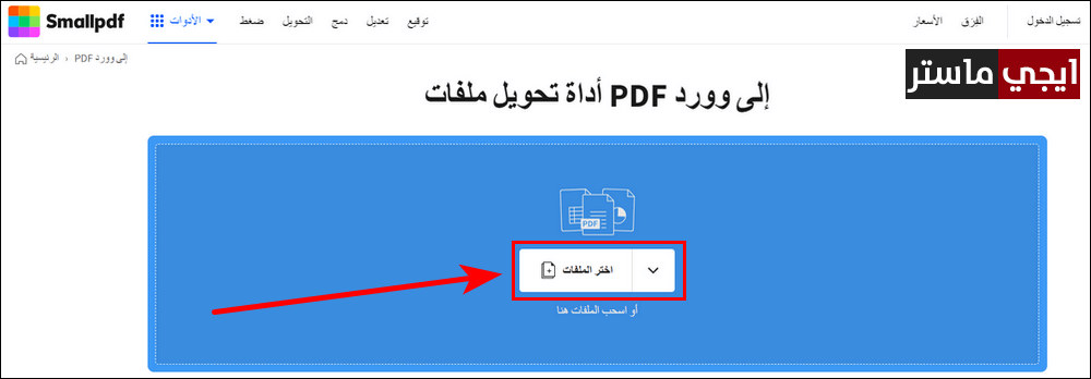 موقع Smallpdf لتحويل PDF الى وورد