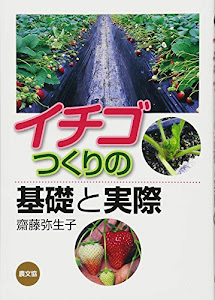 イチゴつくりの基礎と実際