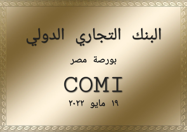 التحليل الفني لسهم البنك التجاري الدولي - COMI - قبل جلسة البنك المركزي المصري - ١٩ مارس ٢٠٢٢