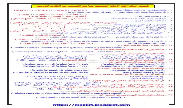 جميع اسئلة اختر الموجودة فى كتاب المدرسة مادة العلوم للصف السادس الابتدائى الترم الاول