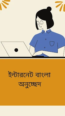 বাংলা অনুচ্ছেদ রচনা ইন্টারনেট|ইন্টারনেট অনুচ্ছেদ class 10