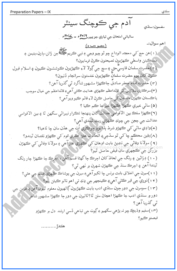 sindhi-9th-adamjee-coaching-guess-paper-2017-science-group