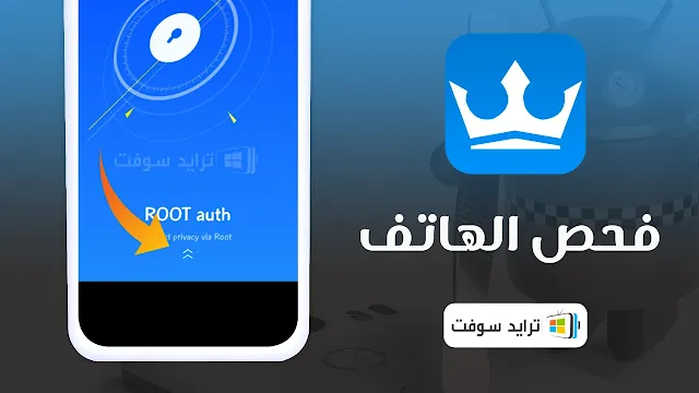 برنامج كينج روت النسخة المدفوعة