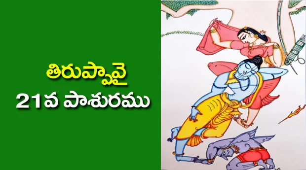 Thiruppavai 21 Pasuram Lyrics in Telugu