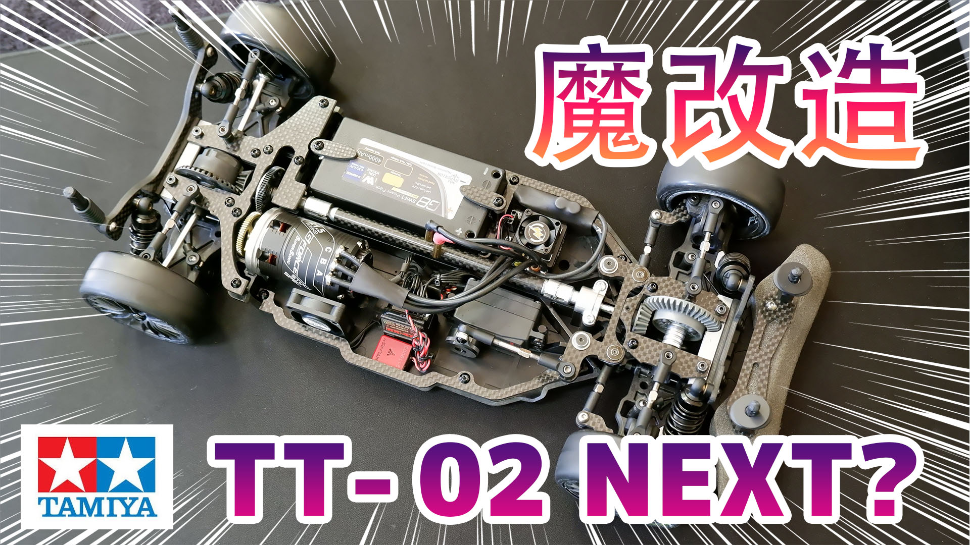 ラジコン魔改造 タミヤ Tt 02 Next バージョン 動画公開 ラジコンもんちぃ ラジコンニュースサイト