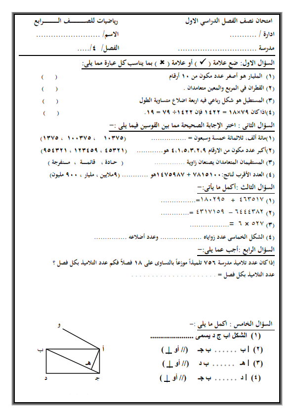 نماذج اختبارات الميد تيرم لجميع المواد للصف الرابع الابتدائى " لغة عربية - لغة انجليزية - علوم - دراسات اجتماعية - رياضيات "