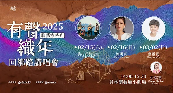 ▲彰化縣文化局為推廣流行音樂，傳唱經典好歌曲，特邀農村武裝青年、陳明真、詹雅雯等彰化籍歌手，於2/15、2/16、3/2在員林演藝廳舉辦【流行金曲聊藝療】有聲織年─回鄉路講唱會。（彰化縣文化局提供）