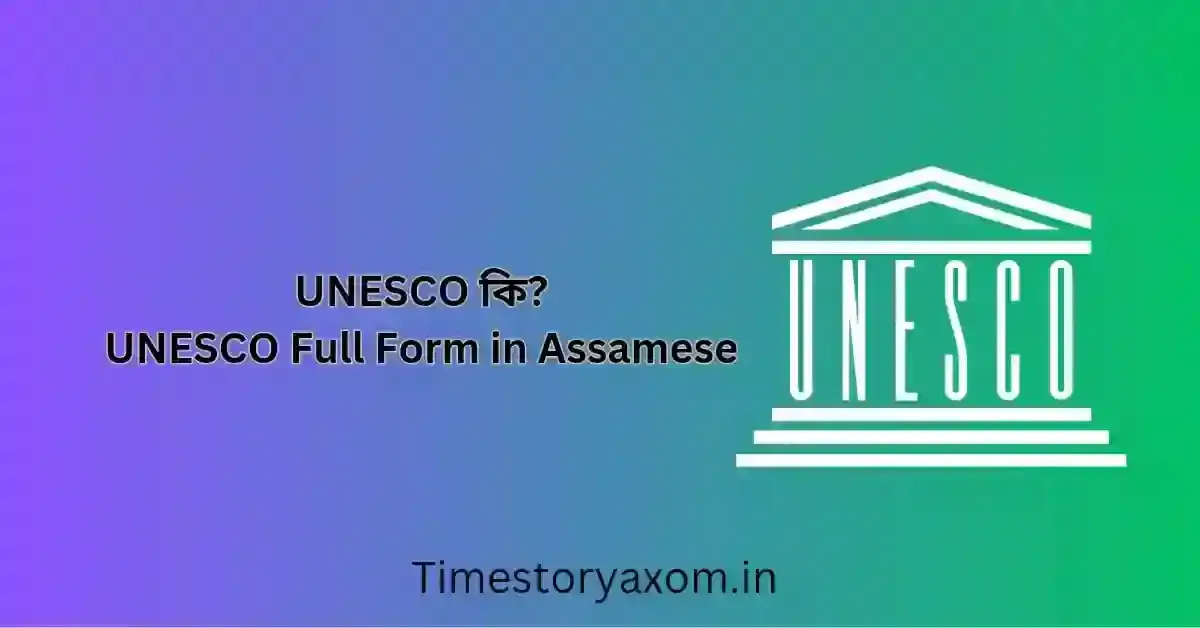 UNESCO কি? UNESCO Full Form in Assamese