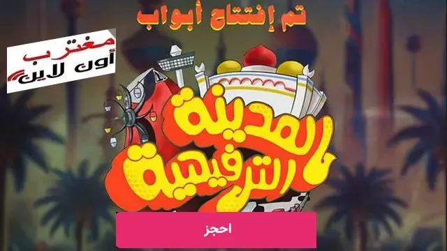 رابط حجز تذاكر مسرحية المدينة الترفيهية علي مسرح نادي الكويت في كيفان