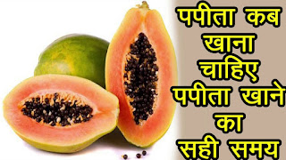 papita ke fayde,papita ke faayde,papeeta khane ke faayde,papite ka patta ke faayde,papaya benefits,papita ke beej ke fayde,papita ke fayde in hindi,papita ke patte ke fayde,benefits of papaya,papita ke fayde baba ramdev,papita ke fayde weight loss