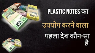 प्लास्टिक नोट के क्या-क्या फायदे हैं? | What Are The Advantages Of Plastic Notes? - GyAAnigk