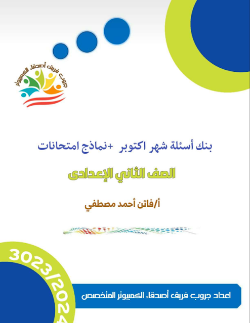 مراجعة متوقعة حاسب آلي للصف الثاني الإعدادي نوفمبر2023 %D8%A8%D9%86%D9%83%20%D8%A7%D8%B3%D8%A6%D9%84%D8%A9%20%D8%AA%D8%A7%D9%86%D9%8A%D9%87%20%D8%A7%D8%B9%D8%AF%D8%A7%D8%AF%D9%8A%20%D8%B9%D8%B1%D8%A8%D9%8A%20%20%20+%D9%86%D9%85%D8%A7%D8%B0%D8%AC%20%D8%A7%D9%85%D8%AA%D8%AD%D8%A7%D9%86%D8%A7%D8%AA%20%D8%A7%D9%83%D8%AA%D9%88%D8%A8%D8%B1%20%20%D8%AA%D8%B1%D9%85%20%D8%A3%D9%88%D9%84%20%D8%AC%D8%B1%D9%88%D8%A8%20%D9%81%D8%B1%D9%8A%D9%82%20%D8%A7%D8%B5%D8%AF%D9%82%D8%A7%D8%A1%20%D8%A7%D9%84%D9%83%D9%85%D8%A8%D9%8A%D9%88%D8%AA%D8%B1%20%202024_001