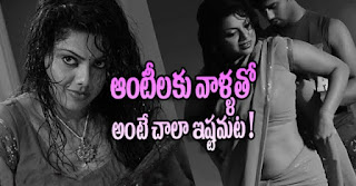 ఆంటీల‌కు వాళ్ల‌తో అంటే చాలా ఇష్ట‌మ‌ట‌..!