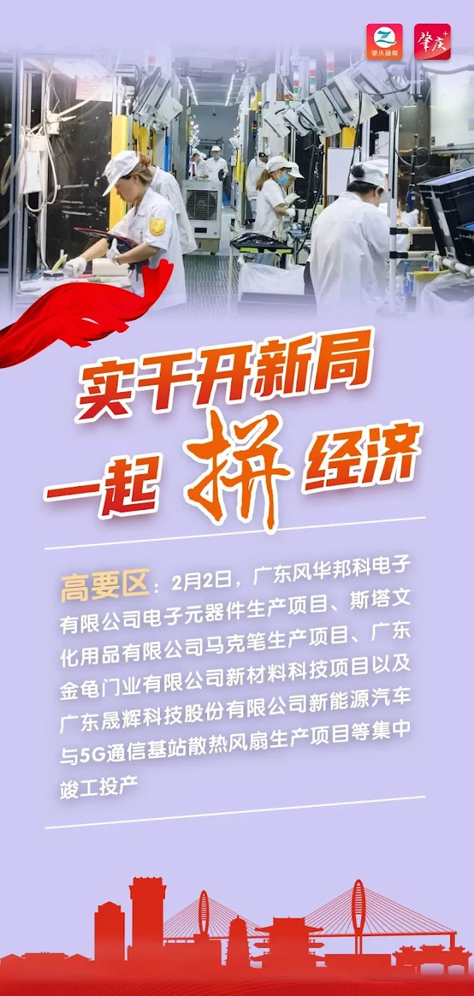 Heading towards spring 2024, a set of posters shows how Zhaoqing is racing against time to win the economy!
