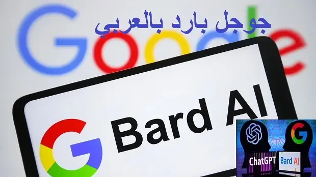 جوجل بارد بالعربي google bard: الدليل الشامل