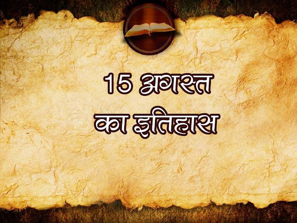 15 अगस्त का इतिहास : इतिहास में 15 अगस्त की प्रमुख घटनाएं | 15 August History in Hindi