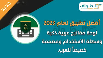 تحميل تمام لوحة المفاتيح العربية للاندرويد Tamam Arabic Keyboard مجانا تحديث جديد 2023