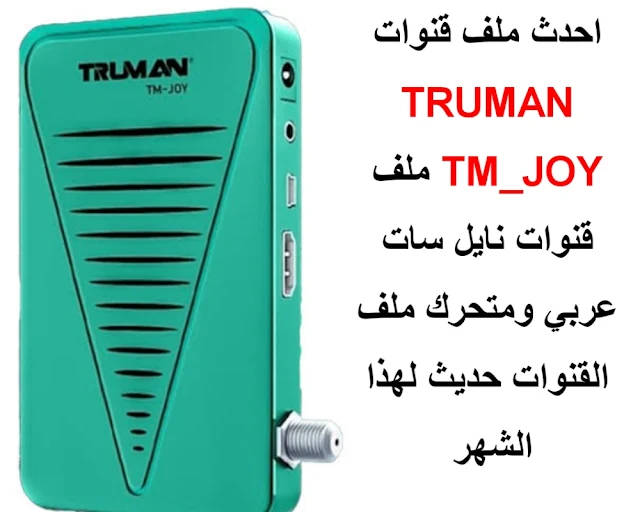 احدث ملف قنوات ترومان TRUMAN TM_JOY