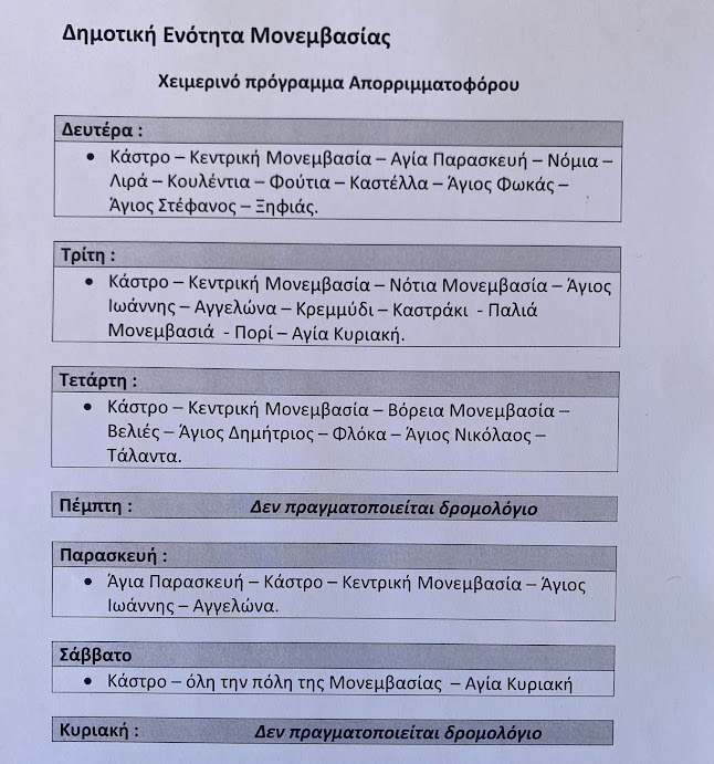 ΔΗΜΟΣ ΜΟΝΕΜΒΑΣΙΑΣ:ΧΕΙΜΕΡΙΝΟ ΠΡΟΓΡΑΜΜΑ ΑΠΟΡΡΙΜΜΑΤΟΦΟΡΟΥ