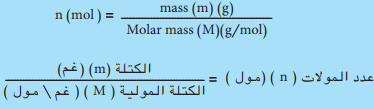 حساب عدد المولات Mole