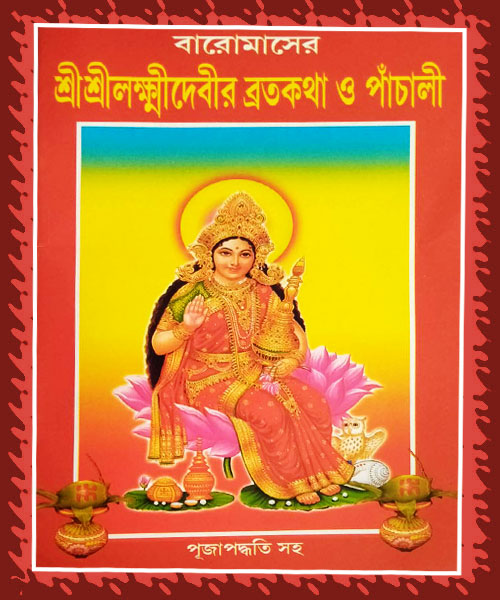 Baromasher Sri Sri Laxmi Devi Bratokotha O Panchali (বারোমাসের শ্রীশ্রীলক্ষ্মীদেবীর ব্রতকথা ও পাঁচালী)