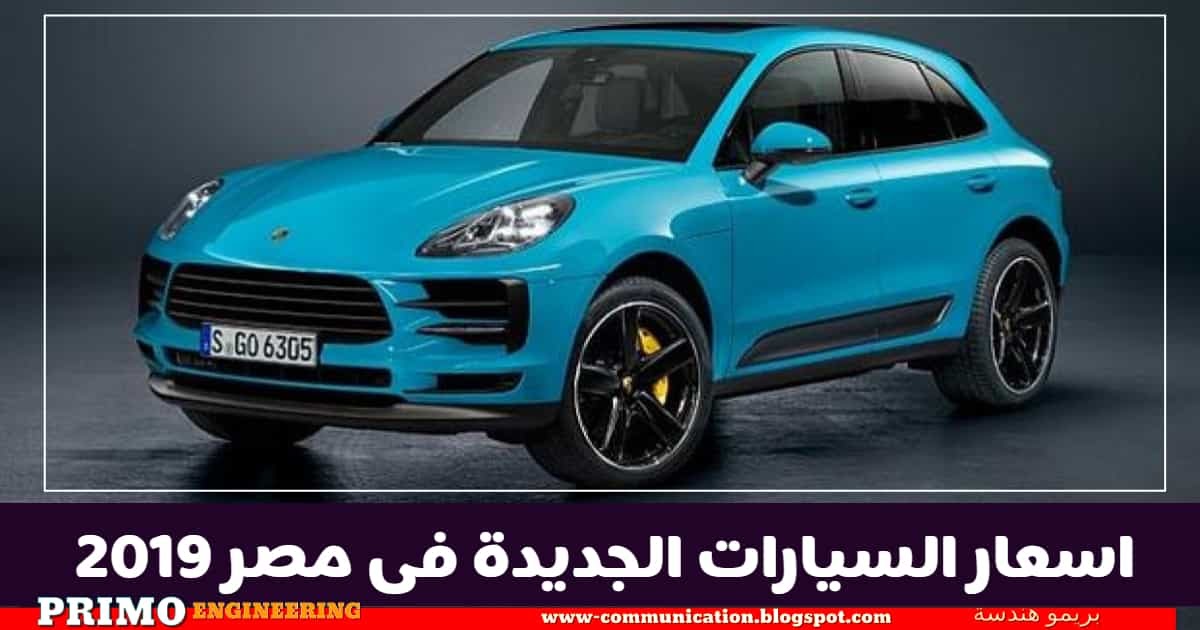 أسعار السيارات الجديدة فى مصر 2019 سيارة بورش ماكان 2019 ب2