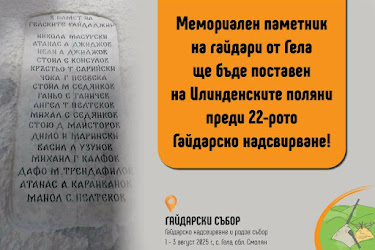 Увековечат имената на 17 легендарни гайдари в Мемориален паметник