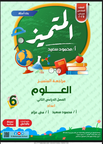 بنك اسئلة المتميز مراجعة نهائية فى العلوم بالاجابات للصف السادس الابتدائى الترم الثانى 2025 pdf
