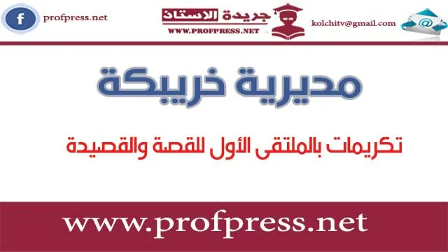 الملتقى الأول للقصة والقصيدة بخريبكة يكرم القاصة السعدية حسمي وأمل شريف تفوز بدرع بيت المبدع‎