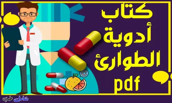 كتاب أدوية الطوارئ pdf؟ حمل أفضل ملف أدوية الطوارئ pdf باللغة العربية؟