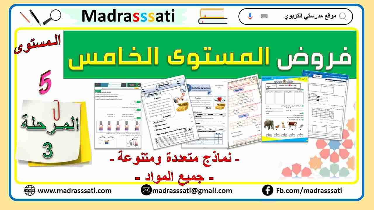 جميع فروض المرحلة الثالثة المستوى الرابع